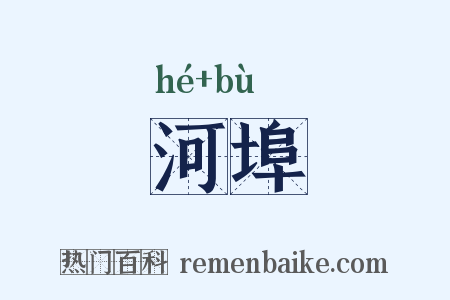 河埠是什么意思的图片